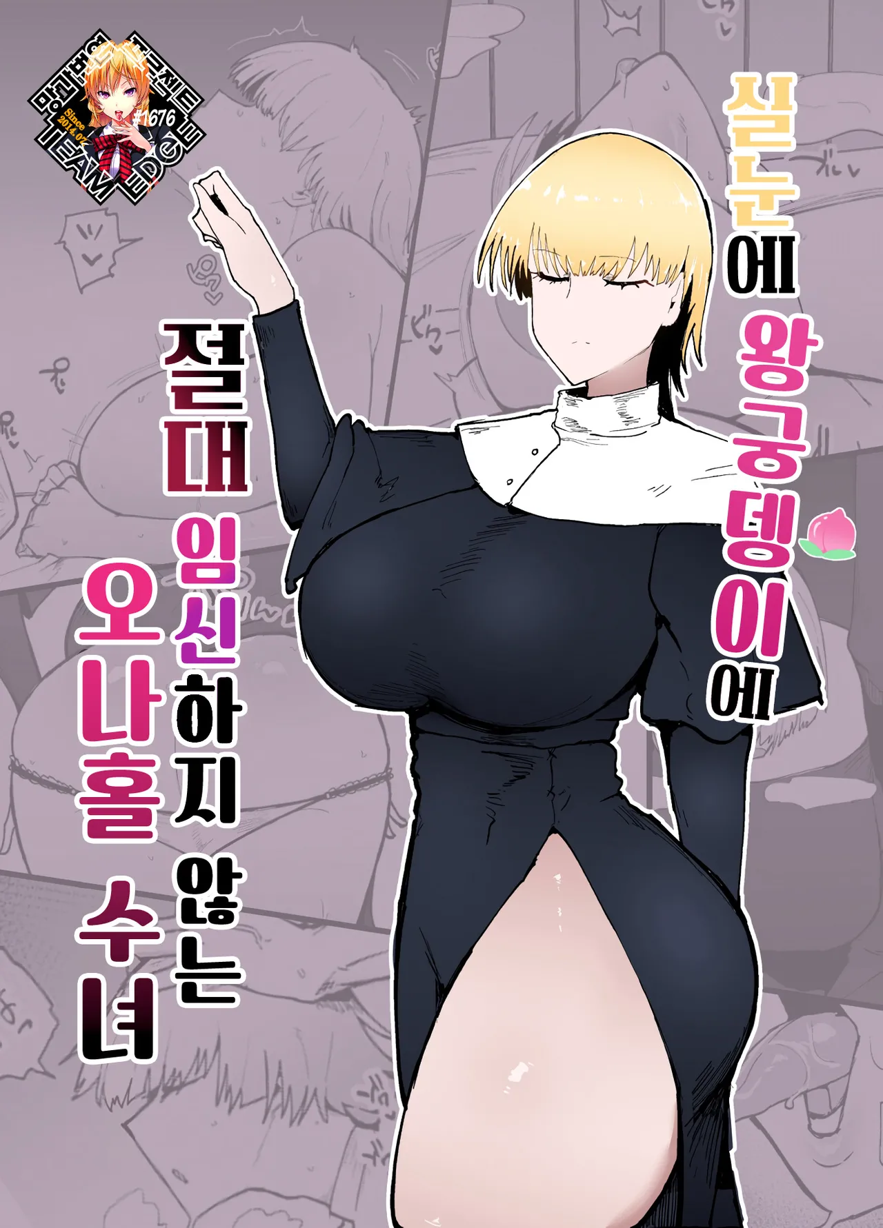 Itome de Dekaketsu de Zettai ni Haramanai Onaho Sister | 실눈에 왕궁뎅이에 절대 임신하지 않는 오나홀 수녀 page 1 full