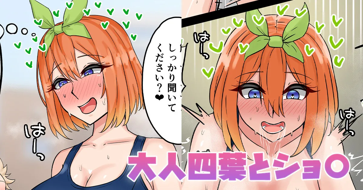 大人四葉とショ〇 page 1 full
