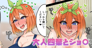大人四葉とショ〇 cover