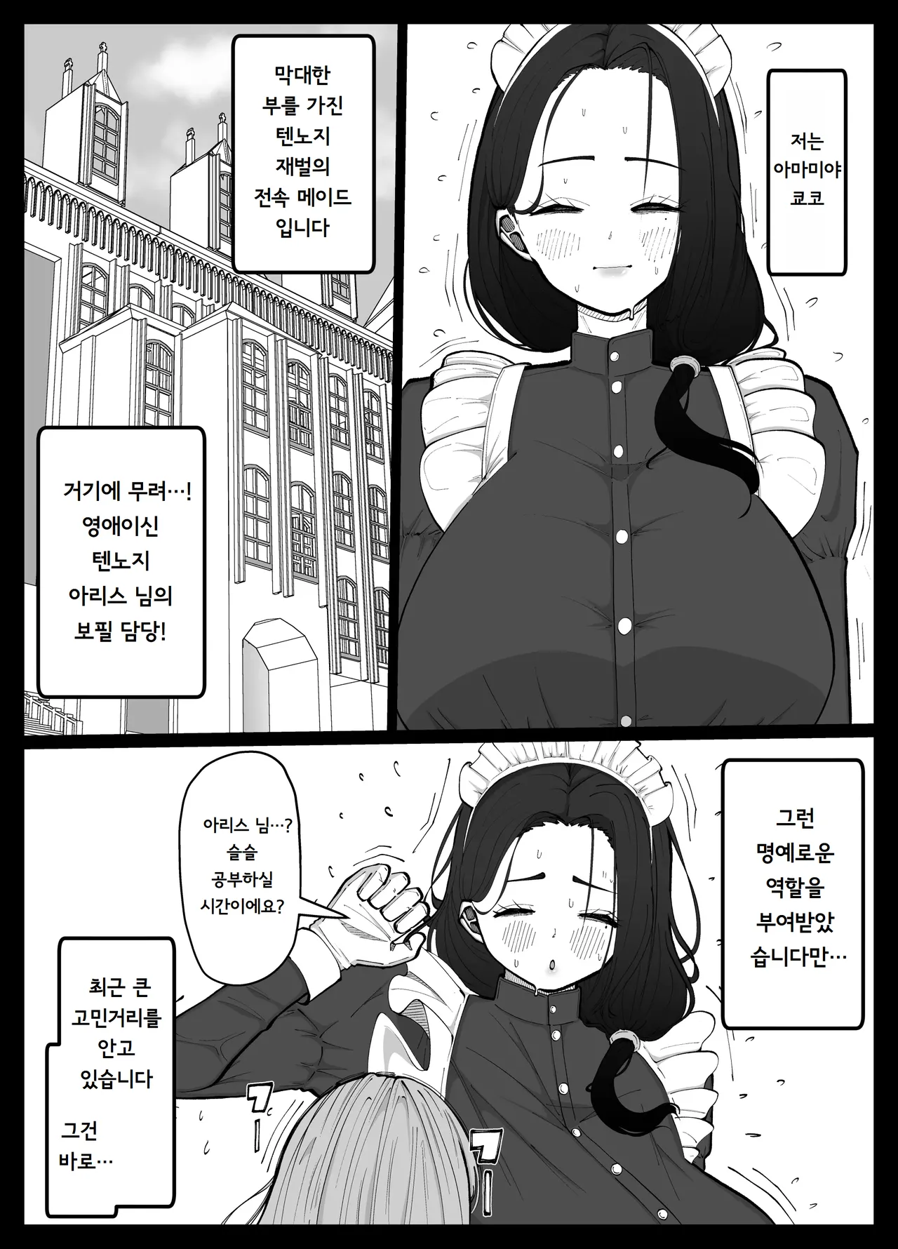 Shasei Daisuki Futanari Ojou-sama o Osewa suru Maid-san no Hanashi | 사정광 후타나리 아가씨를 돌보는 메이드 씨의 이야기 page 2 full