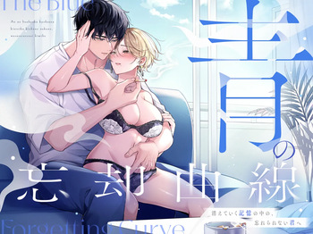 青の忘却曲線～消えていく記憶の中の、忘れられない君へ～ cover