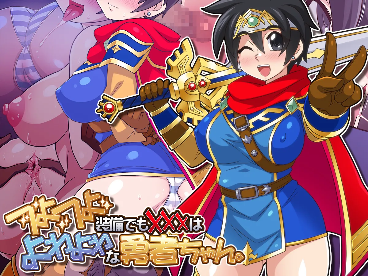 つよつよ装備でも✖✖✖はよわよわな勇者ちゃん。 page 1 full