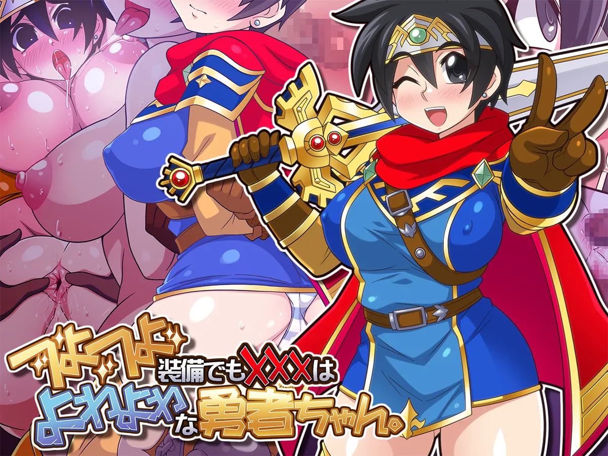 つよつよ装備でも✖✖✖はよわよわな勇者ちゃん。 page 7 full