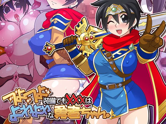 つよつよ装備でも✖✖✖はよわよわな勇者ちゃん。 page 8 full