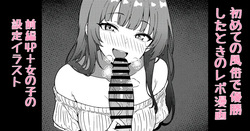 첫 풍속에서 우승했을 때의 레포만화 전편 4P＋여자아이 설정 일러스트