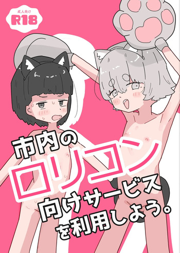 Shinai no Lolicon Muke Service o Riyou Shiyou cover