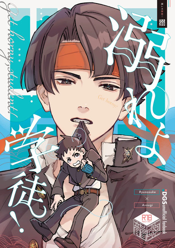溺れよ学徒！ cover