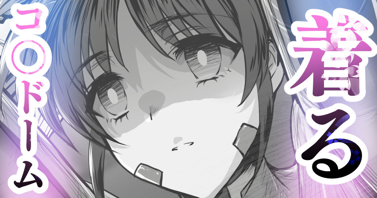 着るコ〇ドーム🍎その５７ page 1 full