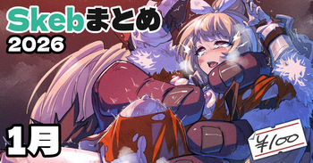 Skeb絵まとめ_2026年1月分_高画質版+おまけ差分 cover