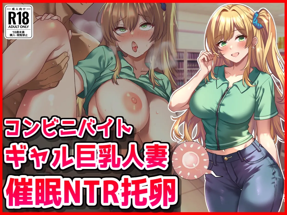 コンビニバイトギャル巨乳人妻、催○NTR托卵 page 1 full