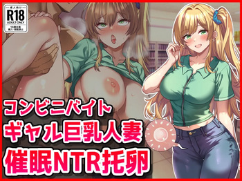 コンビニバイトギャル巨乳人妻、催○NTR托卵 cover