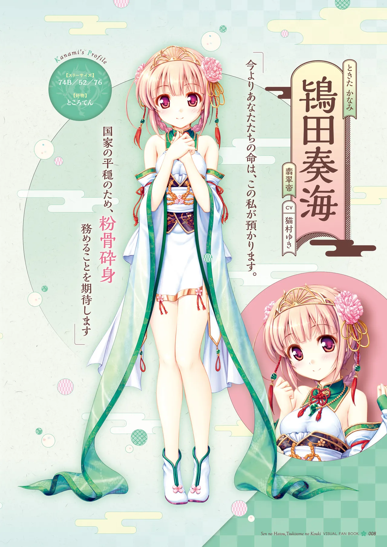 Sen no Hatou, Tsukisome no Kouki Visual Fanbook page 9 full