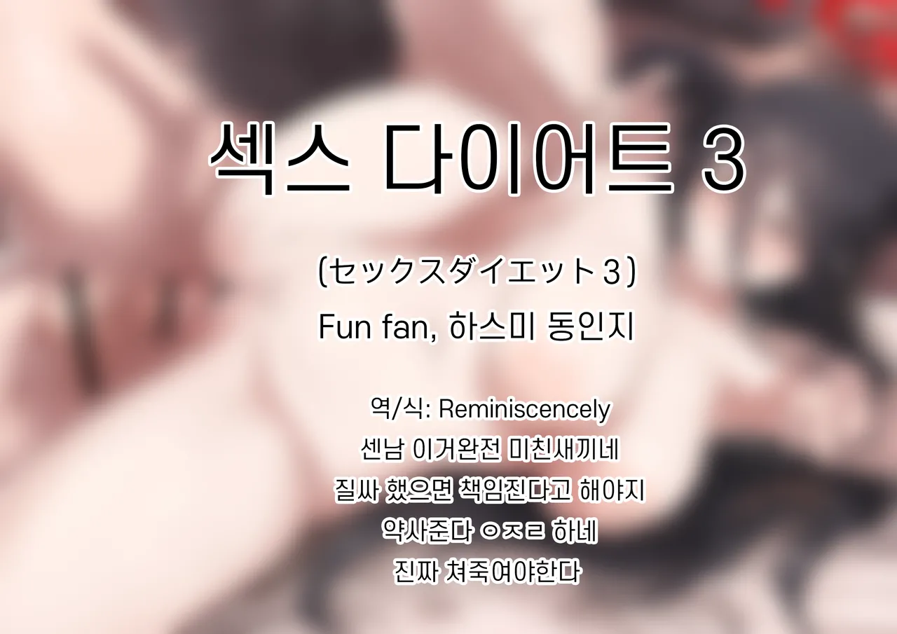 섹스 다이어트 3 -Fun fan, 하스미 동인지 page 1 full