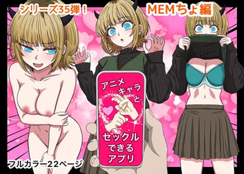 アニメキャラとセックルできるアプリ35、MEMちょ編 cover