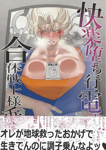 Kairaku ochi gyo densha gattai senshi-sama josha-chu cover
