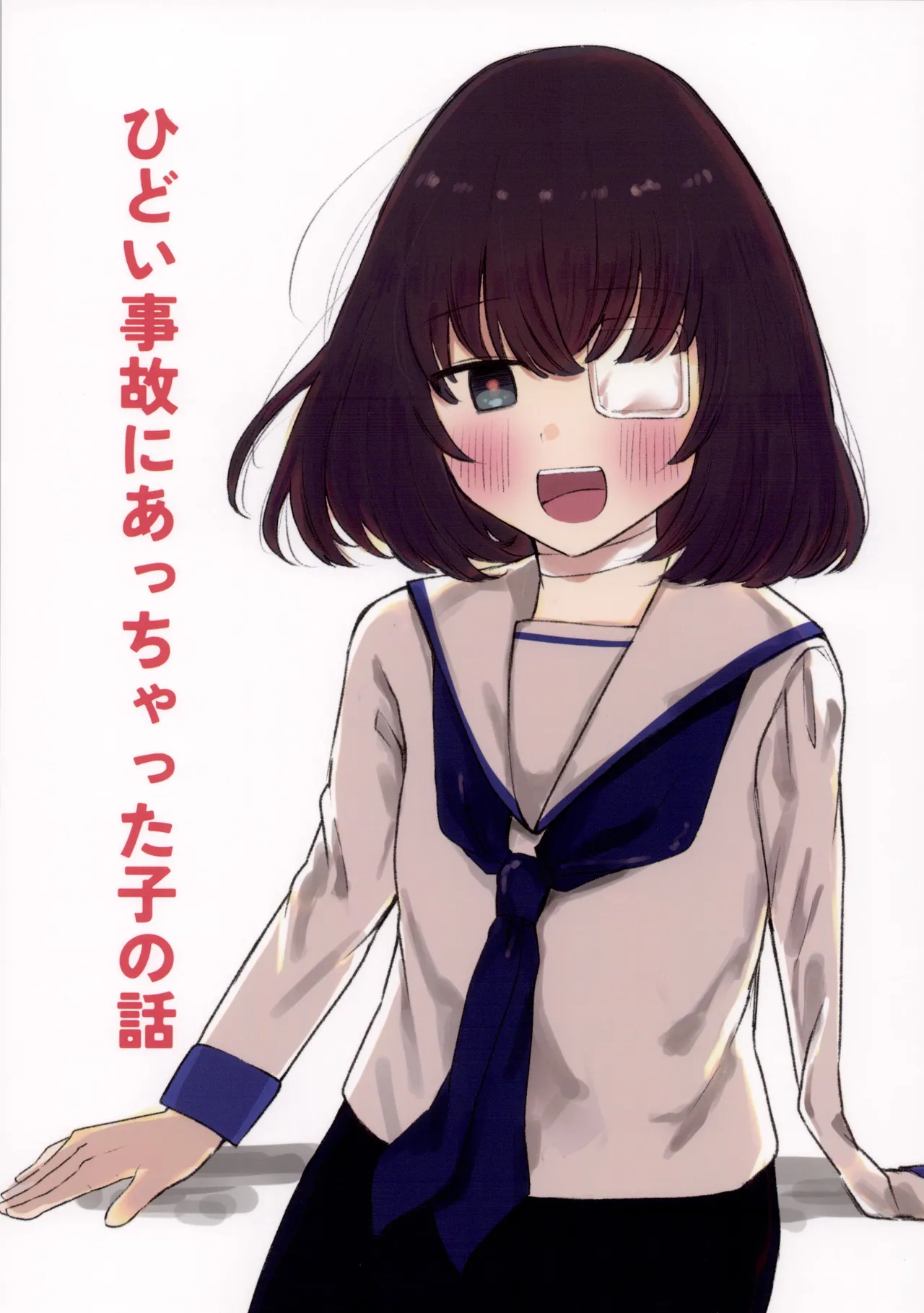 ひどい事故にあっちゃった子の話 page 1 full