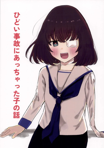 ひどい事故にあっちゃった子の話 cover