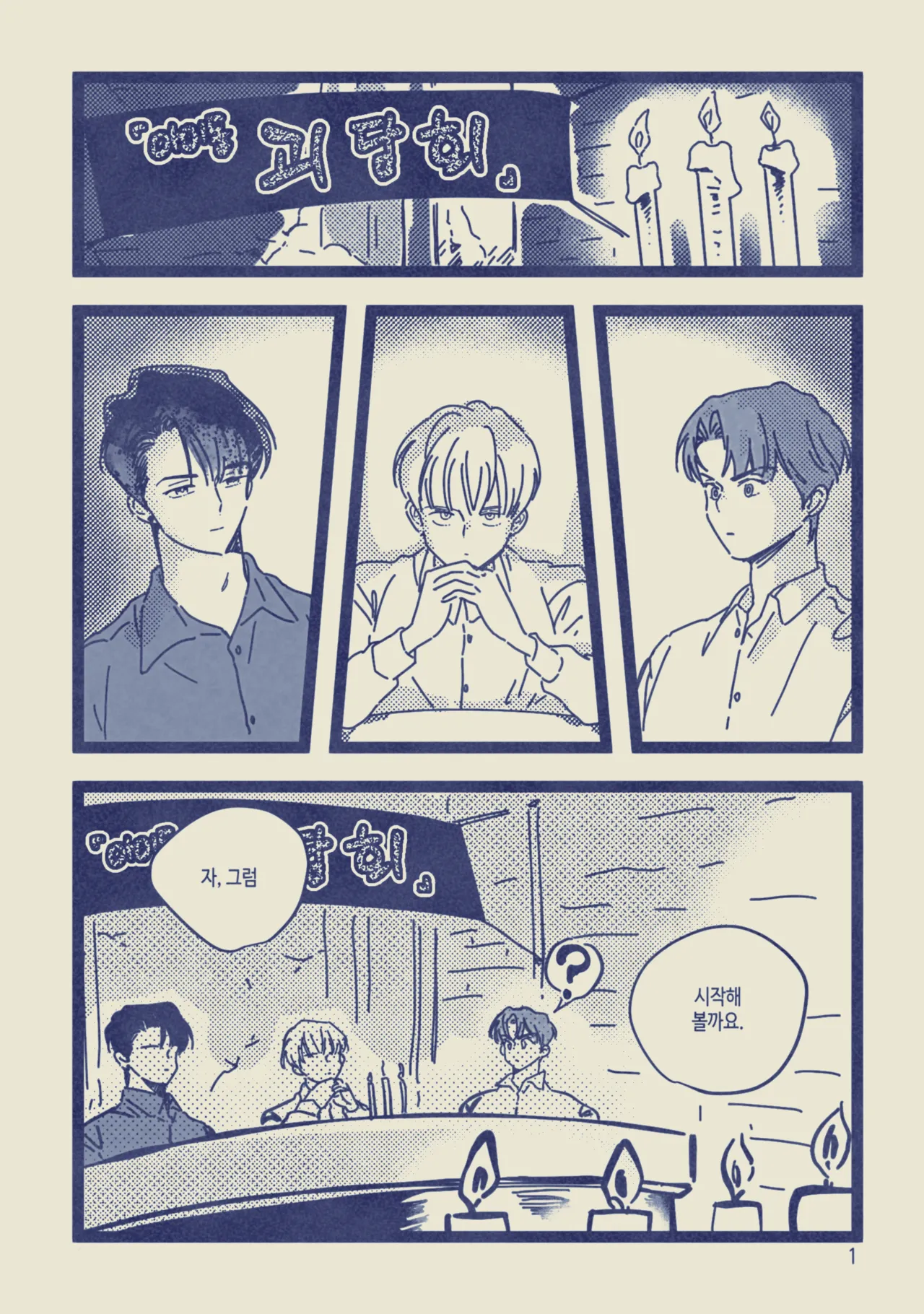 아이돌인 내가 괴담 주인공이 된 썰 푼다 page 2 full