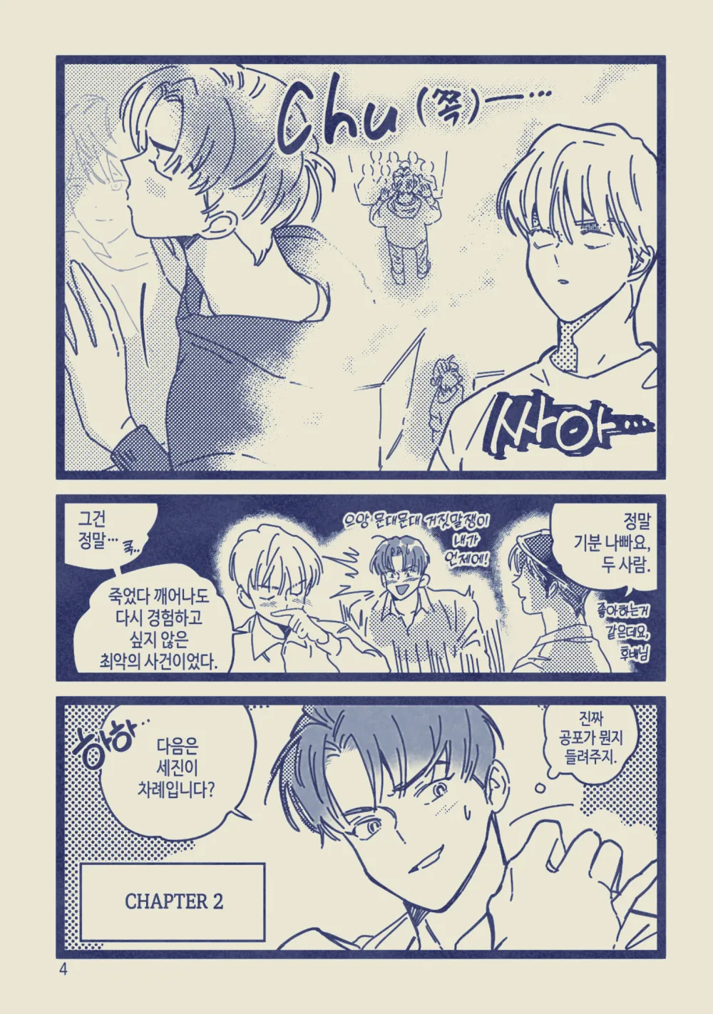 아이돌인 내가 괴담 주인공이 된 썰 푼다 page 5 full