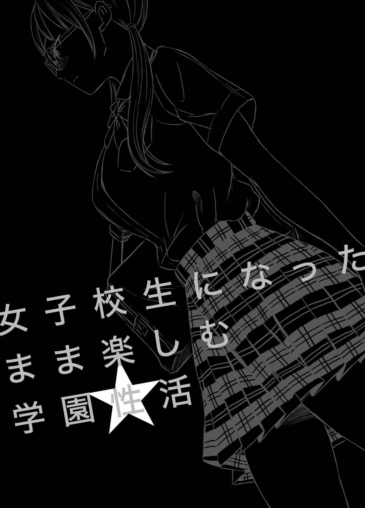 女子校生になったまま楽しむ学園性活 page 2 full