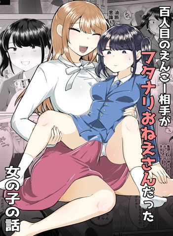 100人目のえんこー相手がフタナリおねえさんだった女の子の話 cover
