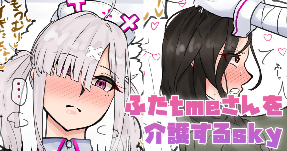 ふたtmeさんを介護するsky page 1 full
