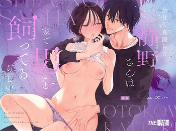Kaisha de majimena Shizuno-san wa ie de otoko o katterurashii | Seems The Serious Office Worker Shizuno Keeps A Pet Guy At Home cover