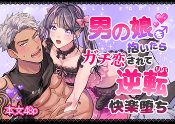 Cherrydoll Egoist ~ Otokonoko o Daitara Gachi Koi sarete Gyakuten Kairaku Ochi ~ cover