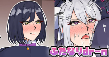 ふたなりdr-n cover