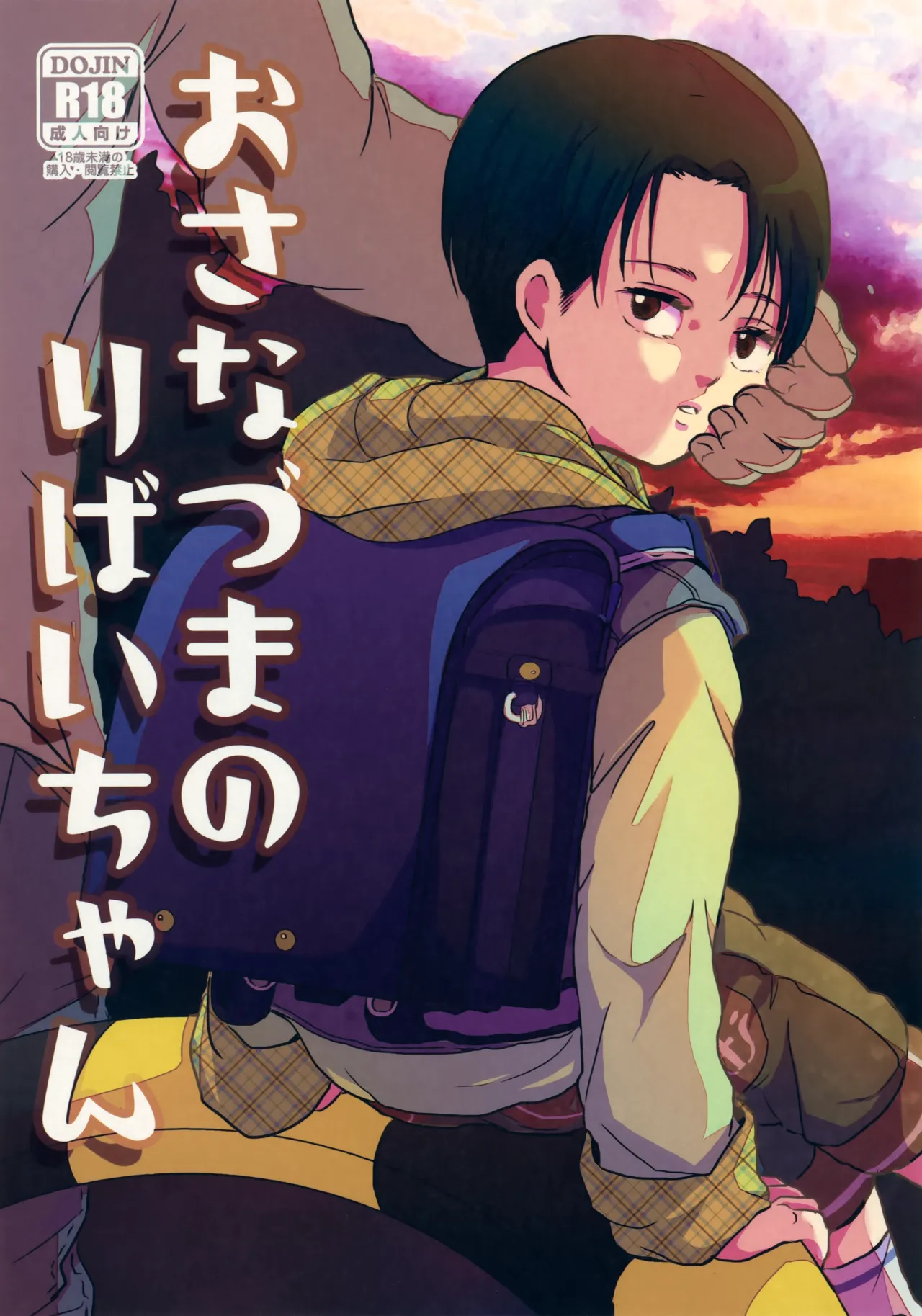Osanazuma no Levi-chan page 1 full