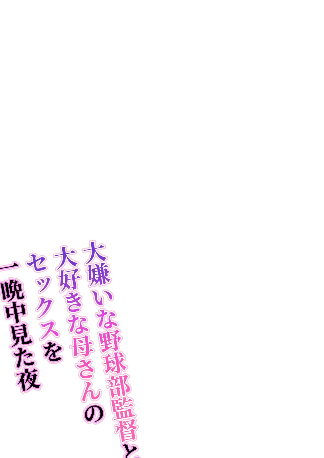 La noche que vi a mi amada madre tener sexo con el entrenador de béisbol que odio toda la noche |  Daikirai na Yakyuubu Kantoku to Daisuki na Kaa-san no Sex wo Hitobanjuu Mita Yoru page 2 full
