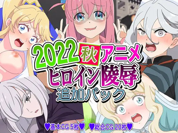 2022 Aki Anime Heroine Ryoujoku - Tsuika Pack cover