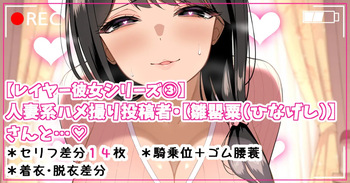 人妻系ハメ撮り投稿者【雛罌粟（ひなげし）】さんと…♡ cover