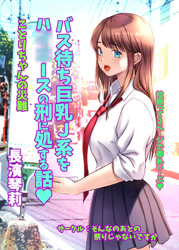 Kotori-chan no Sainan  Bus-machi J-kei wo HiAce no Kei ni Shosuru Hanashi. cover
