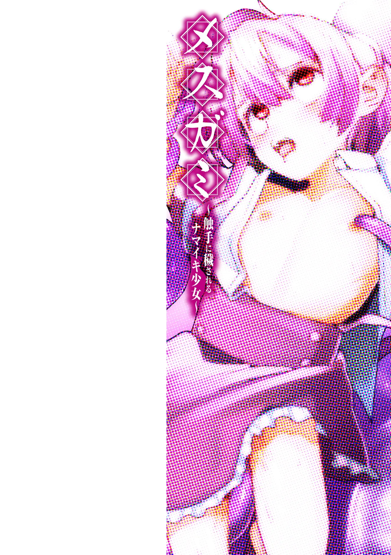 メスガミ 〜触手に穢されるナマイキ少女〜 page 2 full