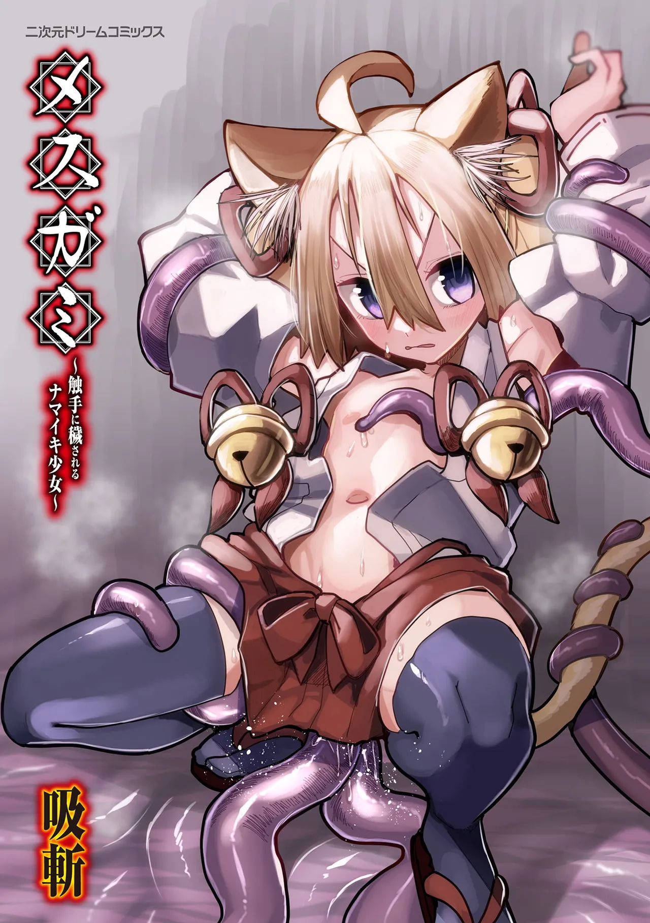 メスガミ 〜触手に穢されるナマイキ少女〜 page 3 full