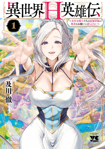 異世界H英雄伝 ～美少女戦士たちは最強軍師の無茶なお願いに逆らえない～ 第01巻 cover