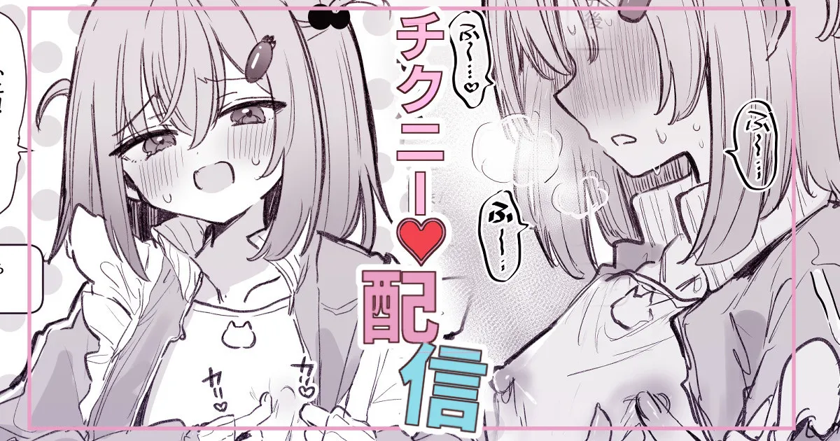 漫画４Pリスナーの指示でうっかりチクニー配信してしまう女の子 page 1 full