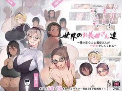 Step-Mothers of the World ~Debauched Mamas want your Baby Batter~