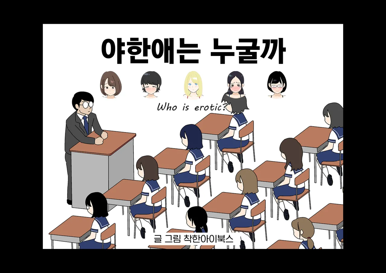 Ero Iko Dareda | 야한애는 누굴까 page 1 full