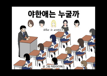 Ero Iko Dareda | 야한애는 누굴까 cover