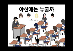 Ero Iko Dareda | 야한애는 누굴까