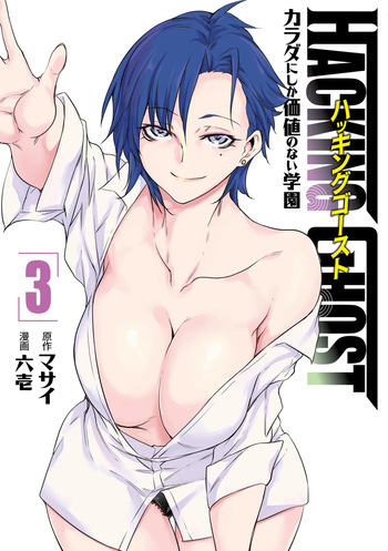 Hacking Ghost ~Karada ni Shika Kachi no Nai Gakuen~ Volume 3 cover