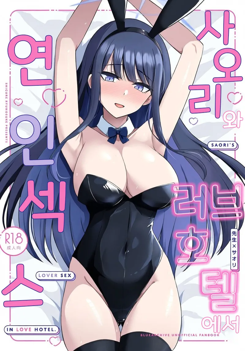 Saori to Love Hotel de Koibito H | 사오리와 러브호텔에서 연인 섹스 page 1 full