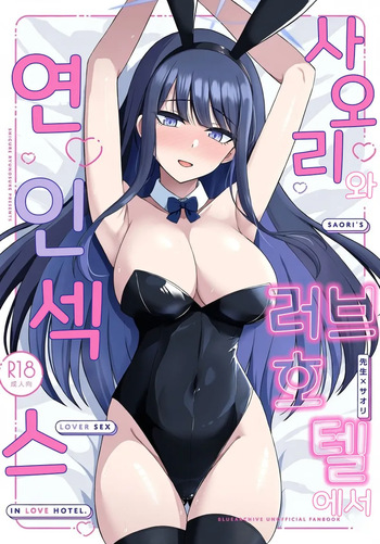 Saori to Love Hotel de Koibito H | 사오리와 러브호텔에서 연인 섹스 cover