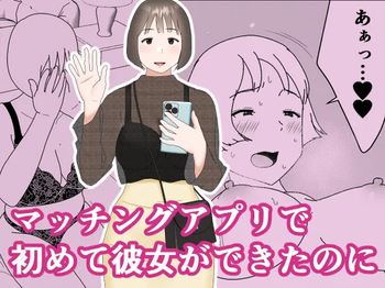 Matchinguapuri de hajimete kanojo ga dekitanoni cover