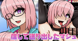 信じて送り出したマシュ