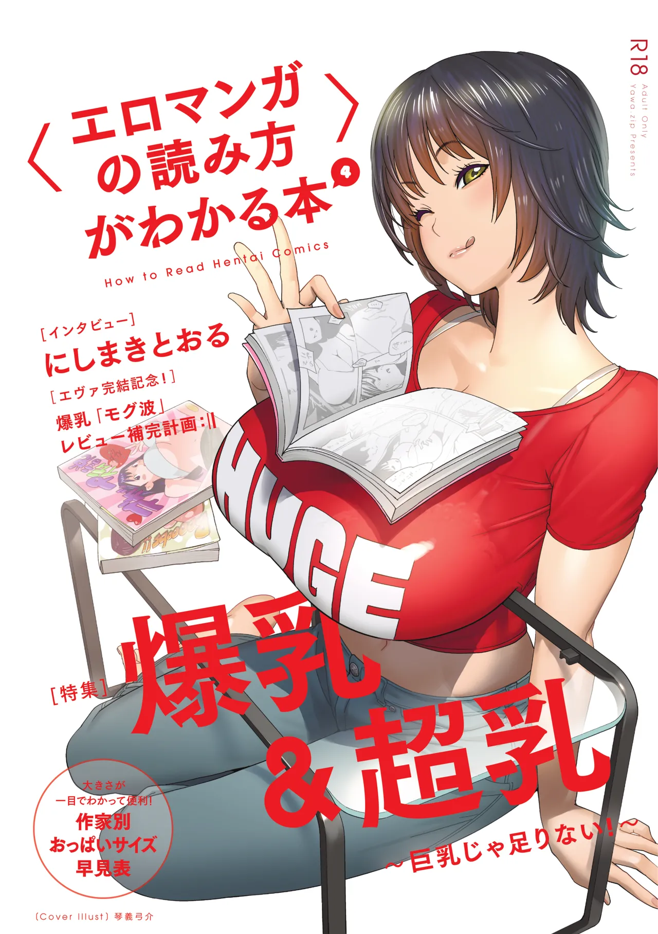 〈エロマンガの読み方〉がわかる本 04 特集 爆乳&amp;超乳 page 1 full