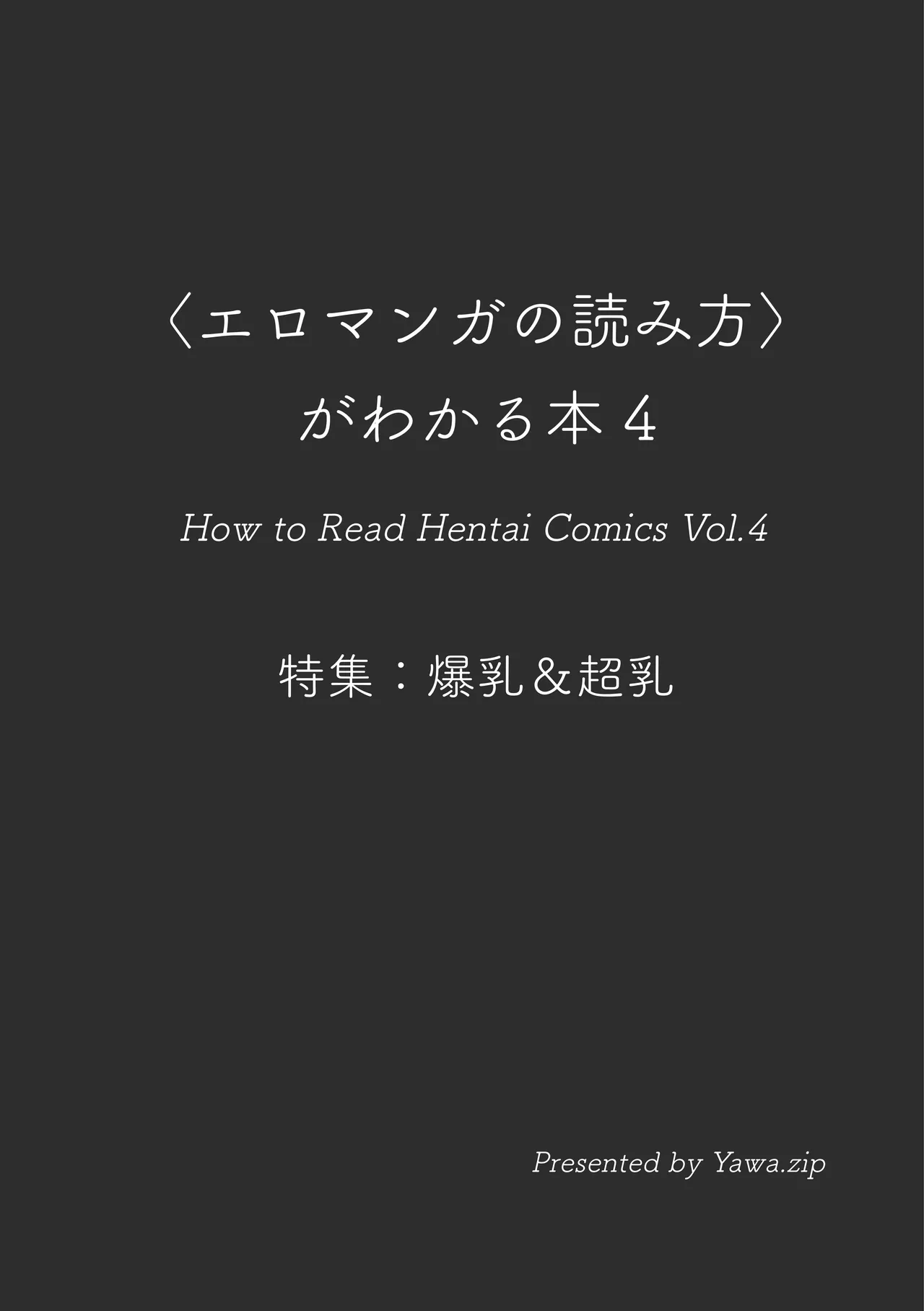 〈エロマンガの読み方〉がわかる本 04 特集 爆乳&amp;超乳 page 3 full