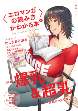 〈エロマンガの読み方〉がわかる本 04 特集 爆乳&超乳
